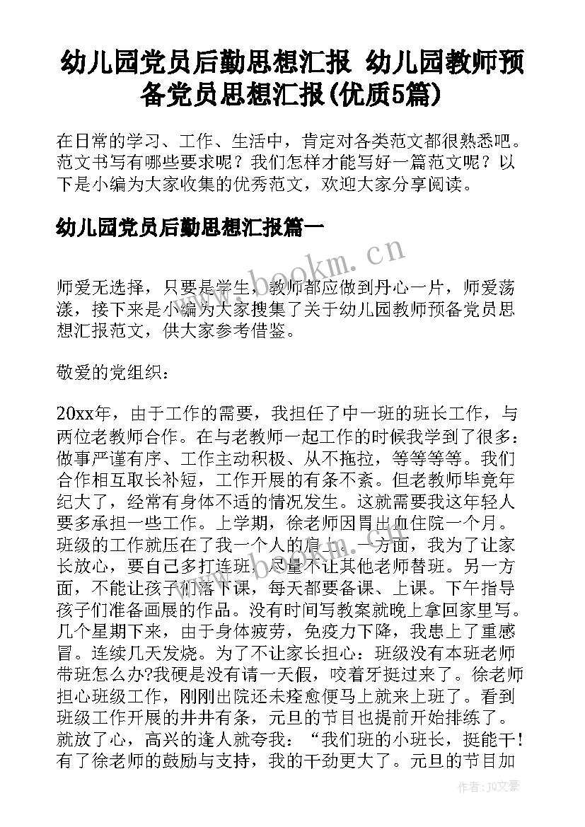 幼儿园党员后勤思想汇报 幼儿园教师预备党员思想汇报(优质5篇)