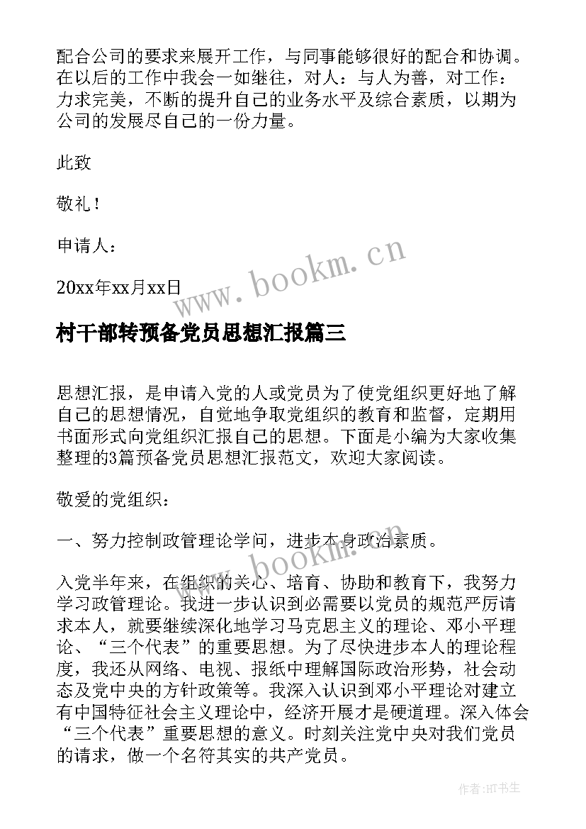 2023年村干部转预备党员思想汇报 预备党员思想汇报(实用5篇)