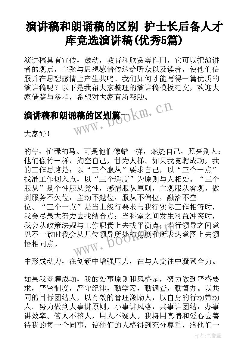 演讲稿和朗诵稿的区别 护士长后备人才库竞选演讲稿(优秀5篇)