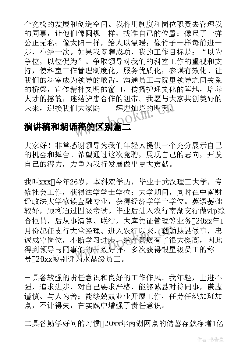 演讲稿和朗诵稿的区别 护士长后备人才库竞选演讲稿(优秀5篇)