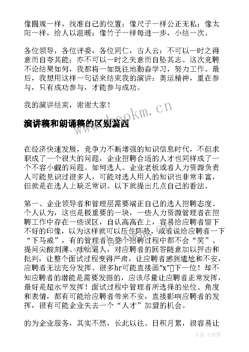 演讲稿和朗诵稿的区别 护士长后备人才库竞选演讲稿(优秀5篇)