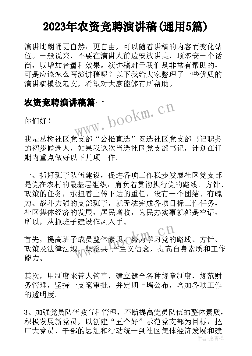 2023年农资竞聘演讲稿(通用5篇)