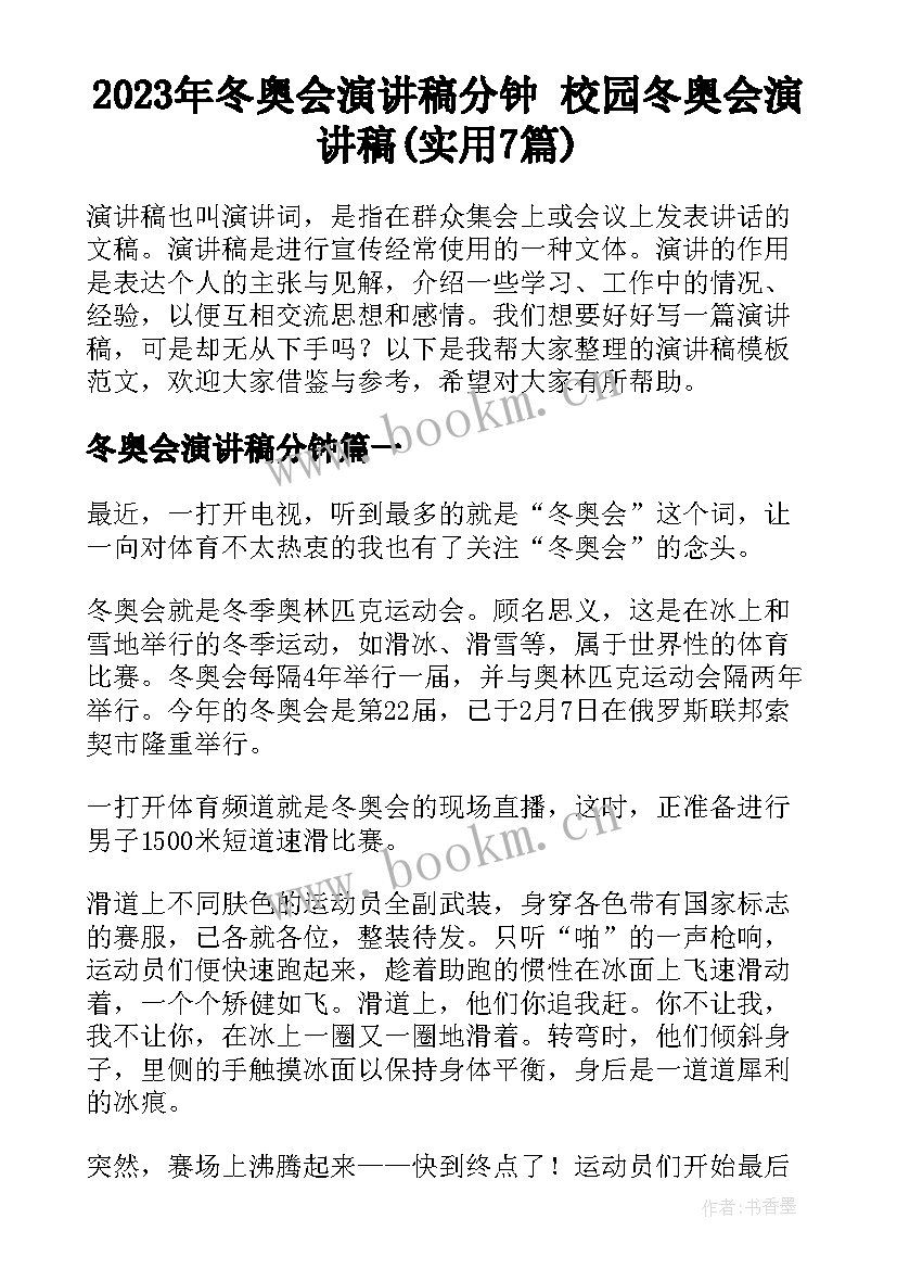 2023年冬奥会演讲稿分钟 校园冬奥会演讲稿(实用7篇)