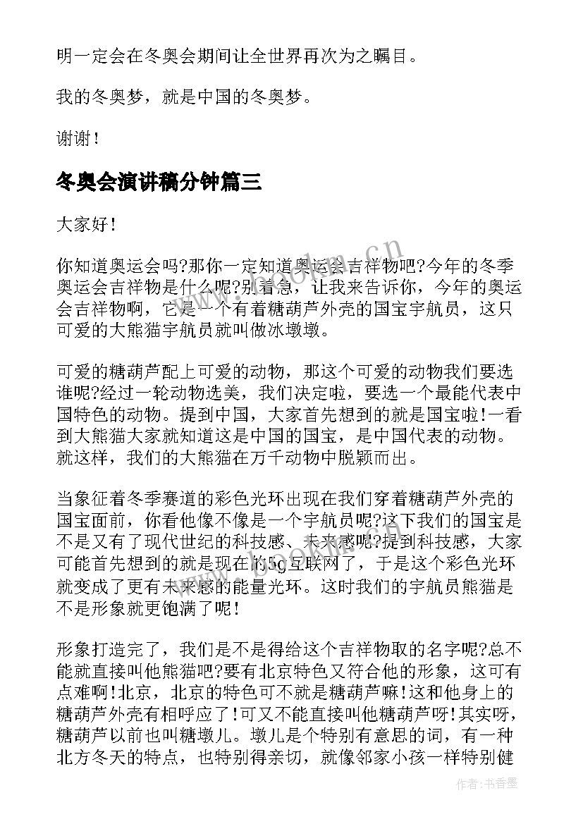 2023年冬奥会演讲稿分钟 校园冬奥会演讲稿(实用7篇)