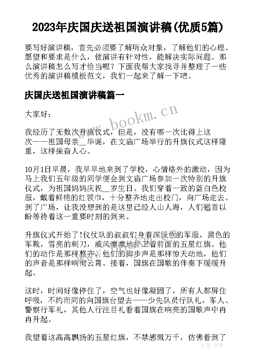 2023年庆国庆送祖国演讲稿(优质5篇)