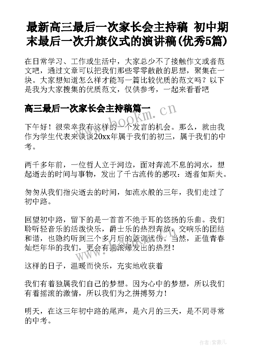 最新高三最后一次家长会主持稿 初中期末最后一次升旗仪式的演讲稿(优秀5篇)