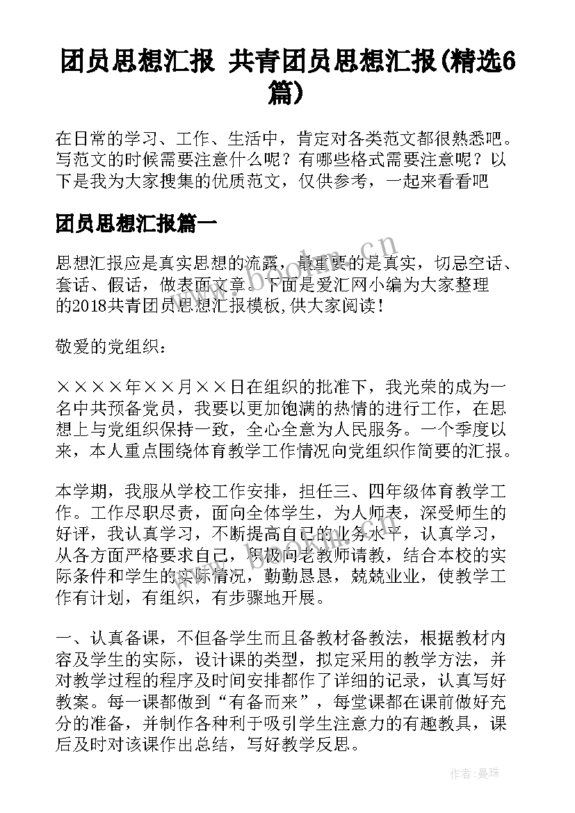 团员思想汇报 共青团员思想汇报(精选6篇)