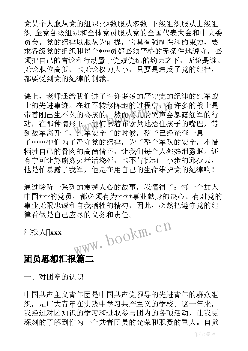 团员思想汇报 共青团员思想汇报(精选6篇)