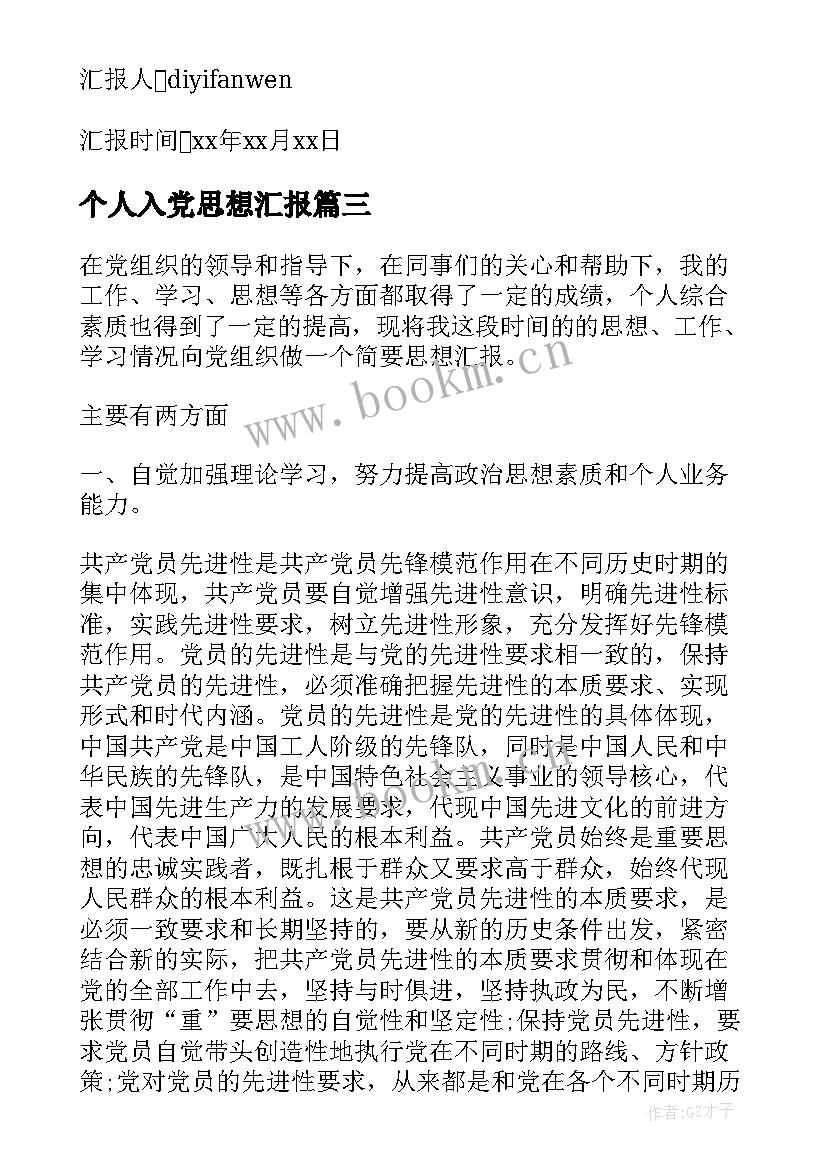 2023年个人入党思想汇报(通用9篇)