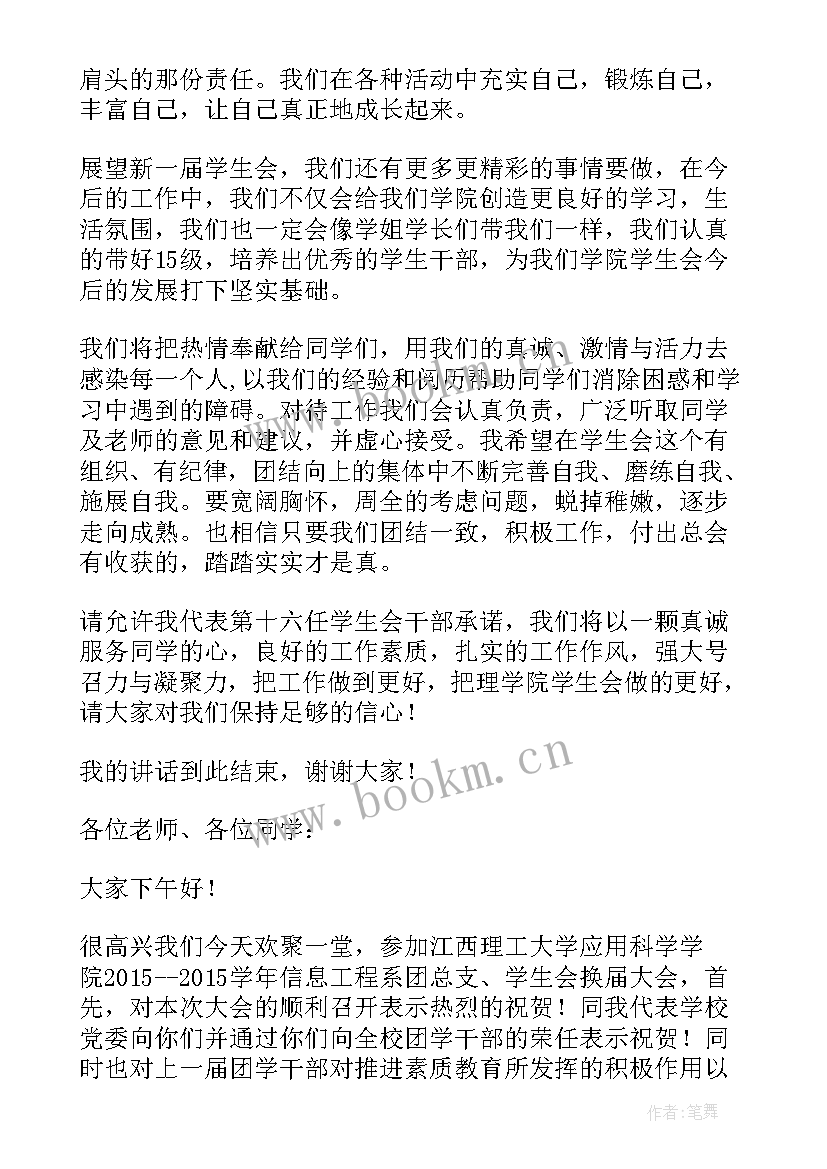 2023年学生会换届仪式会长演讲稿 换届选举演讲稿(优质8篇)