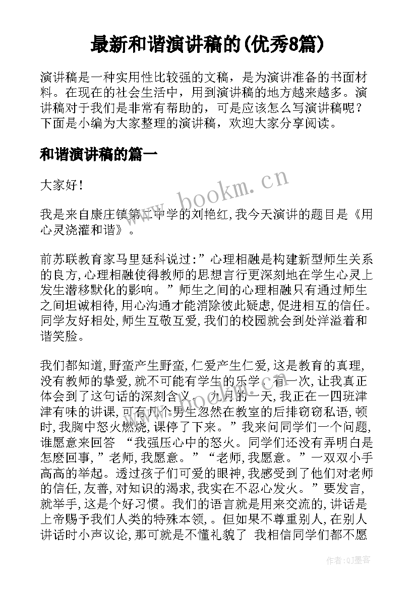 最新和谐演讲稿的(优秀8篇)