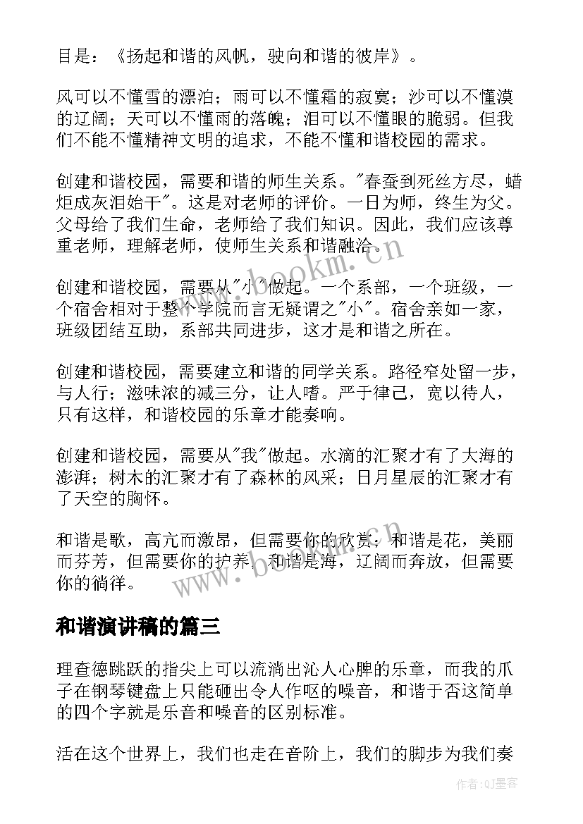 最新和谐演讲稿的(优秀8篇)