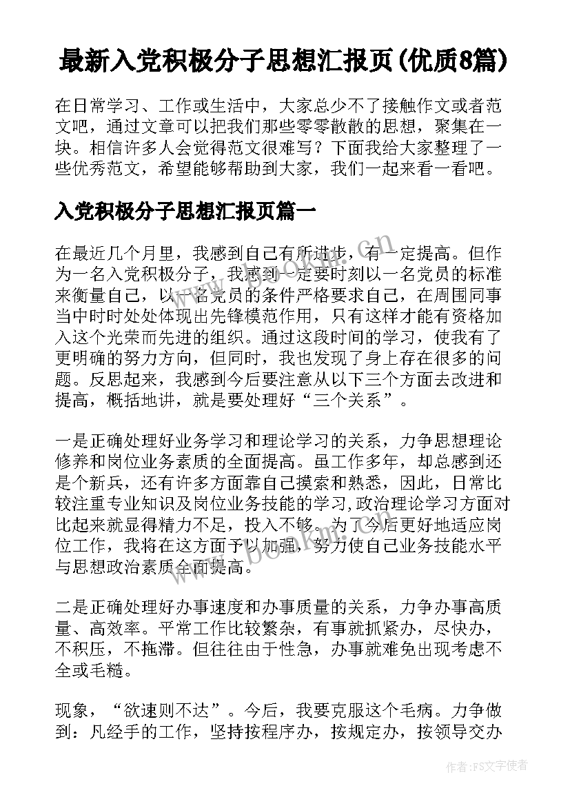 最新入党积极分子思想汇报页(优质8篇)