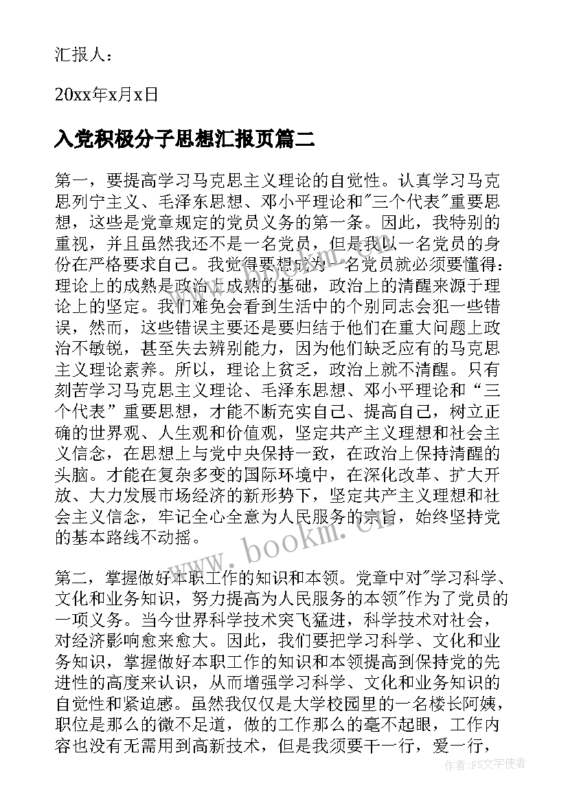 最新入党积极分子思想汇报页(优质8篇)