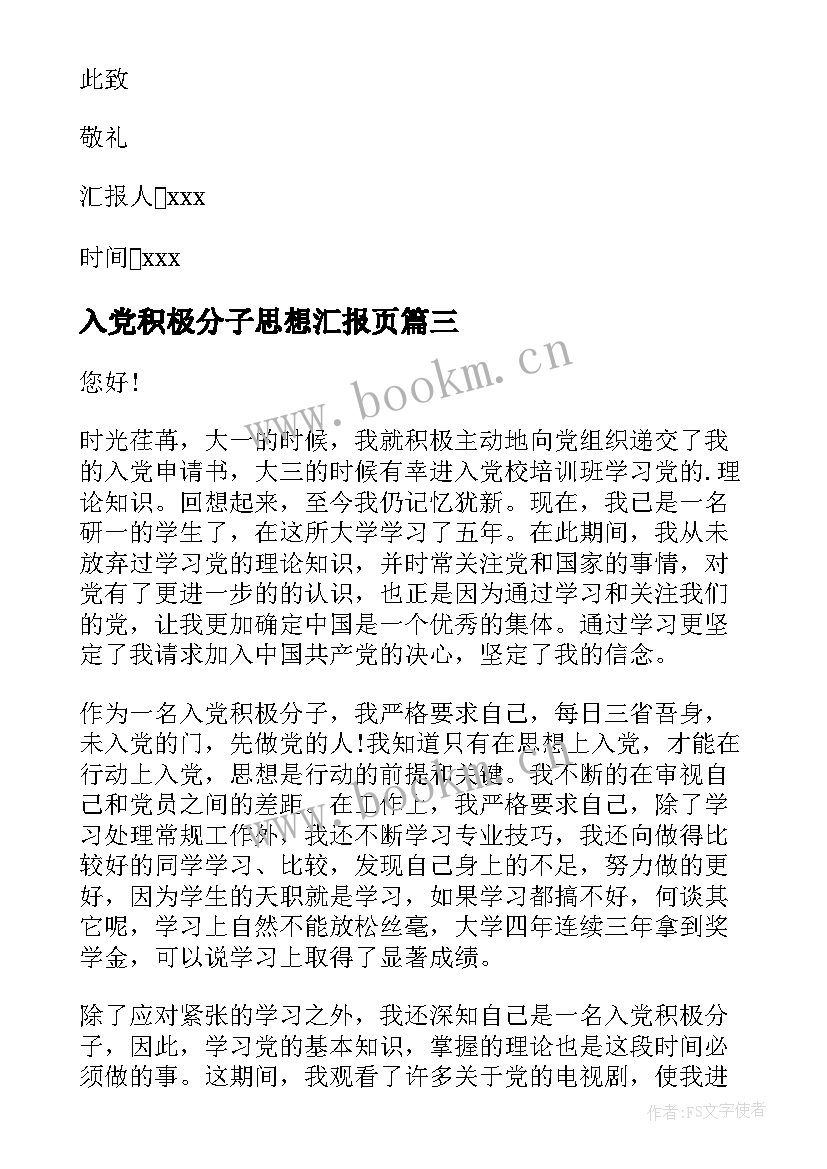 最新入党积极分子思想汇报页(优质8篇)