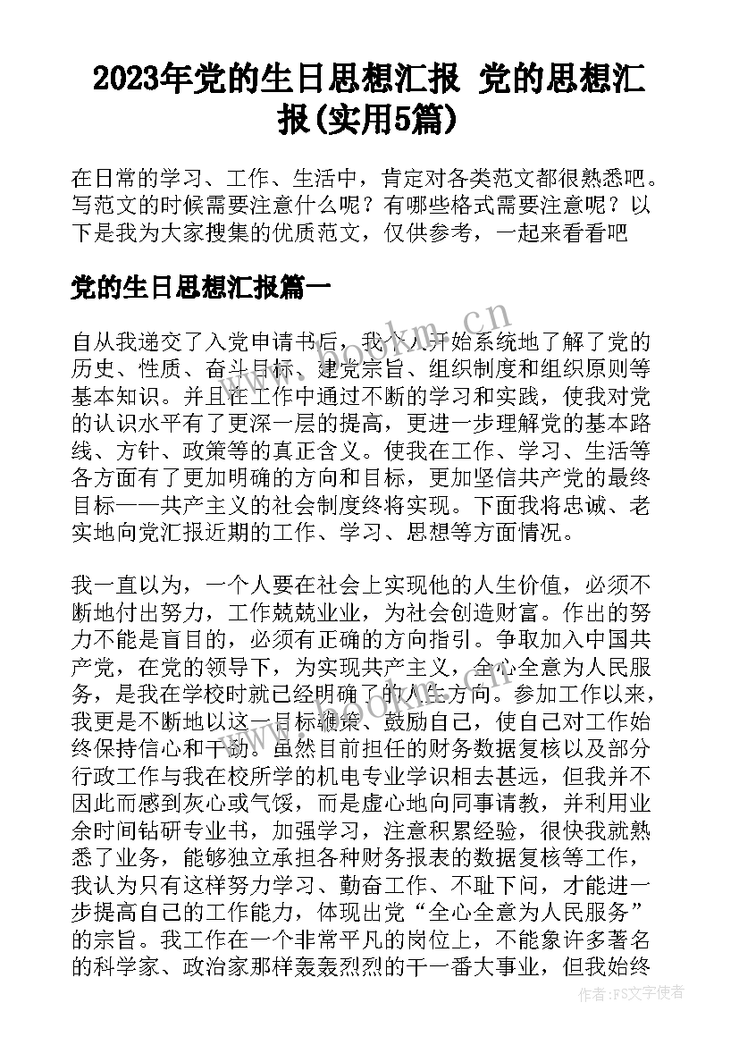 2023年党的生日思想汇报 党的思想汇报(实用5篇)