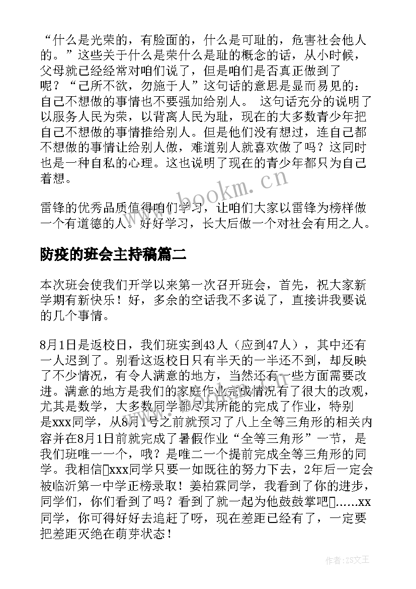 最新防疫的班会主持稿(优秀7篇)