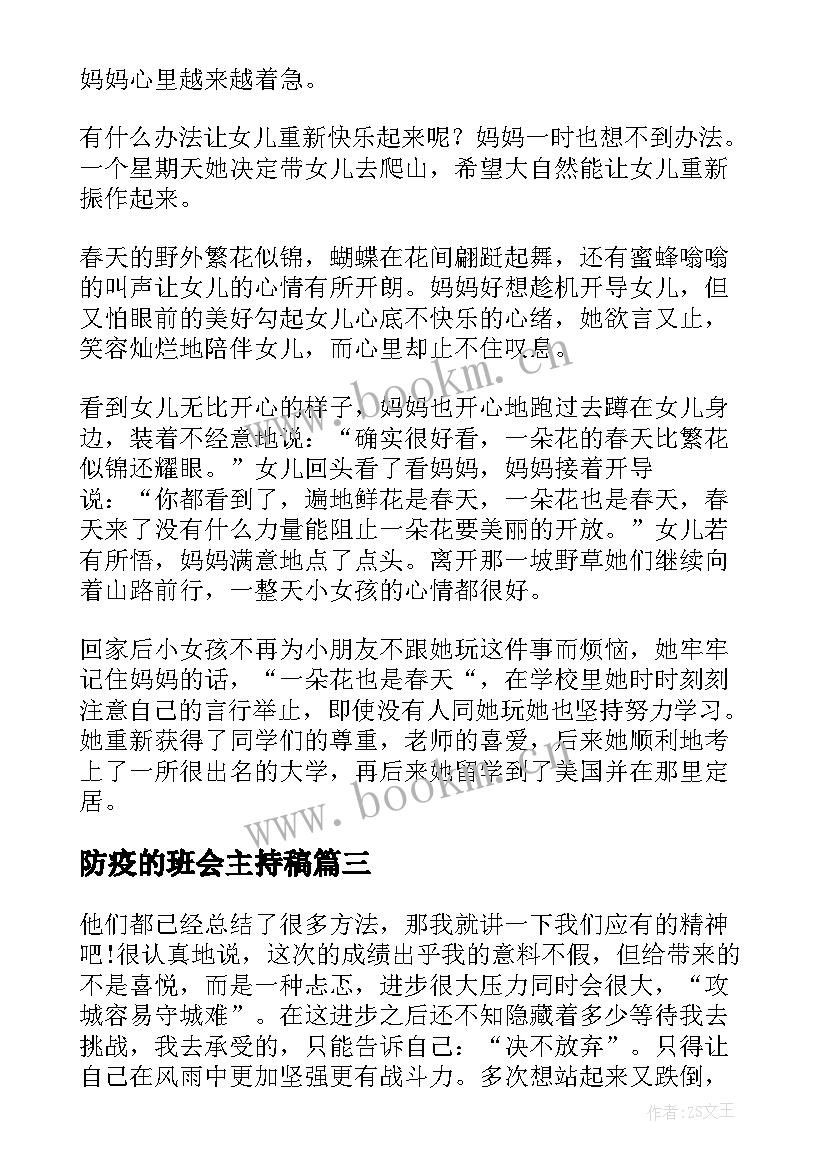 最新防疫的班会主持稿(优秀7篇)