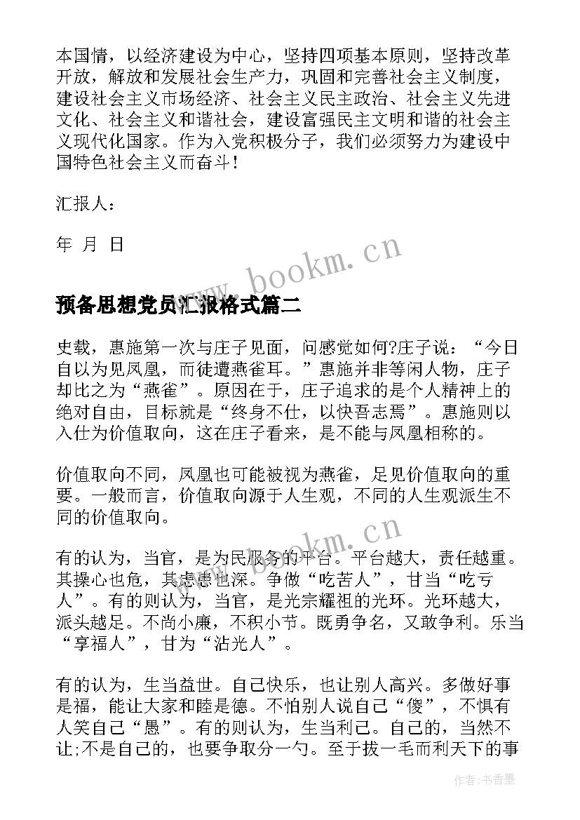 2023年预备思想党员汇报格式 预备党员思想汇报书(实用5篇)