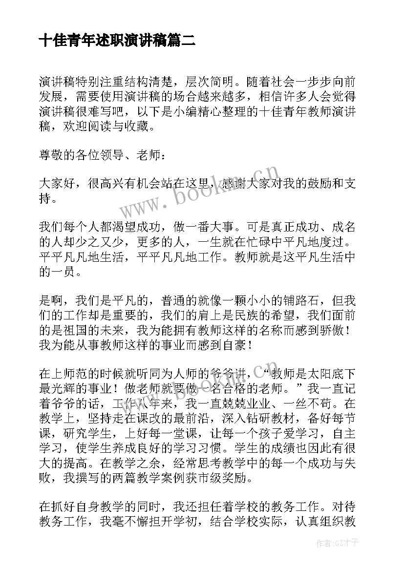 十佳青年述职演讲稿 十佳青年演讲稿(大全5篇)