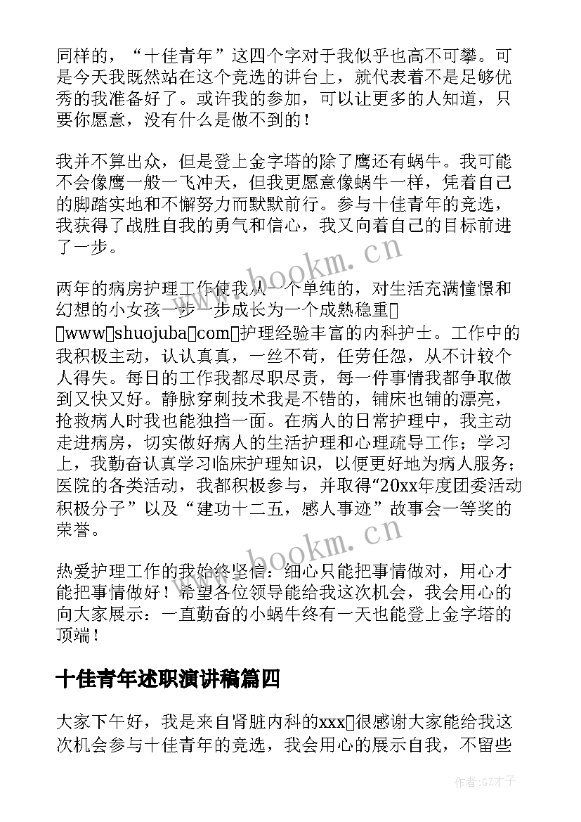 十佳青年述职演讲稿 十佳青年演讲稿(大全5篇)