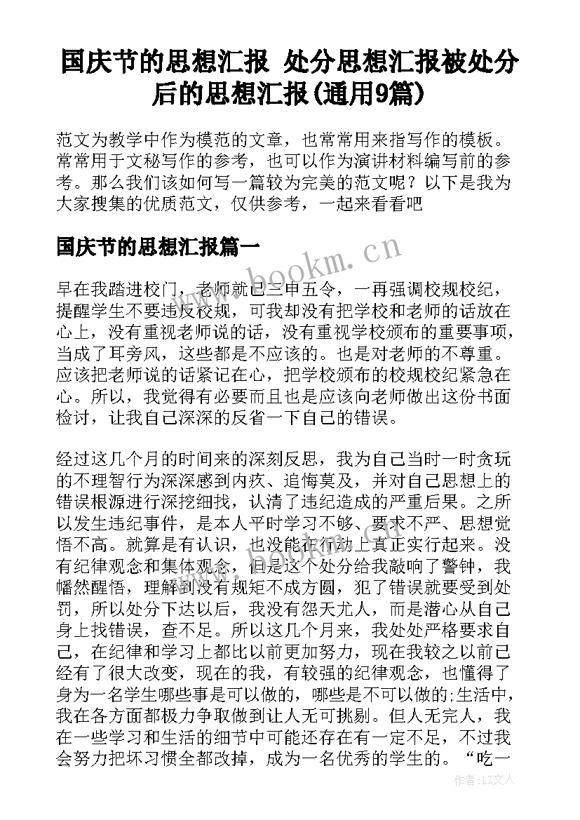 国庆节的思想汇报 处分思想汇报被处分后的思想汇报(通用9篇)