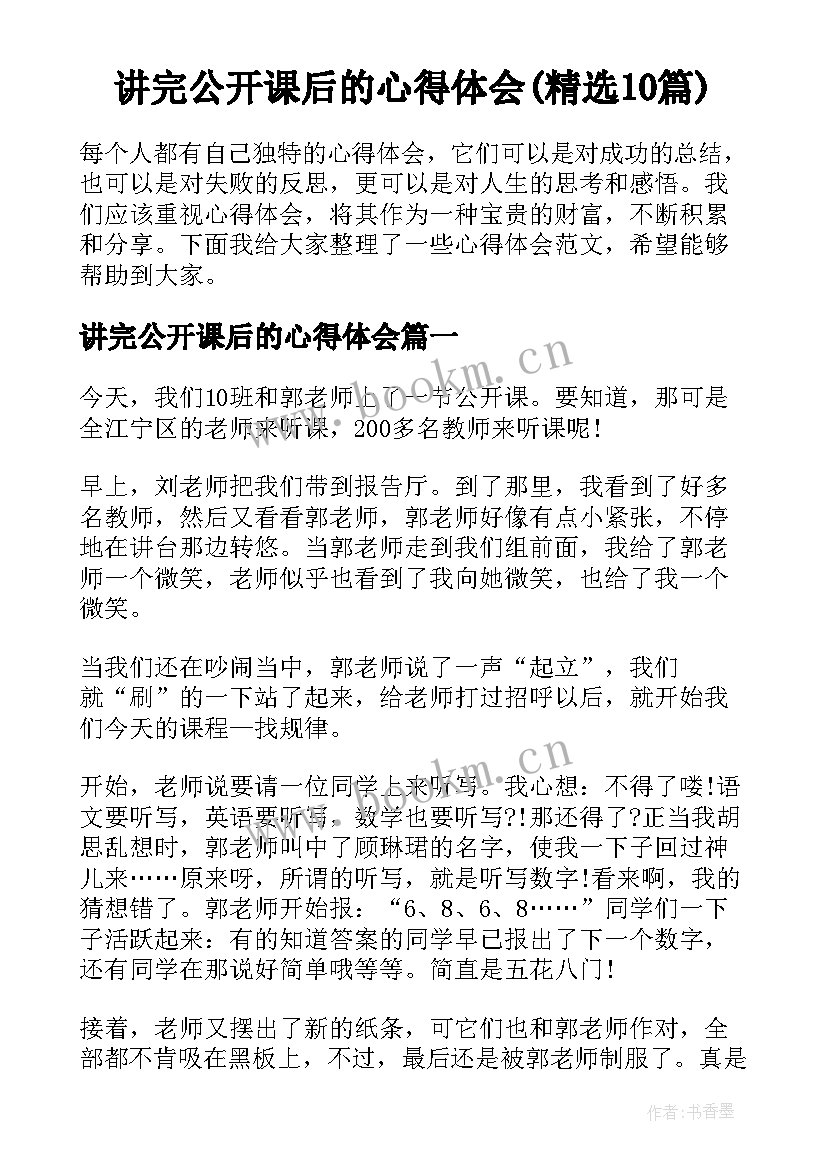 讲完公开课后的心得体会(精选10篇)