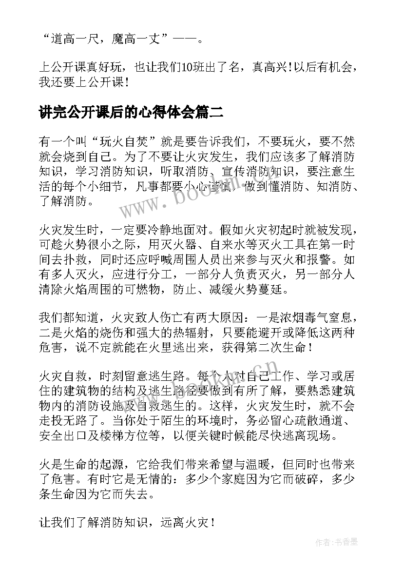 讲完公开课后的心得体会(精选10篇)