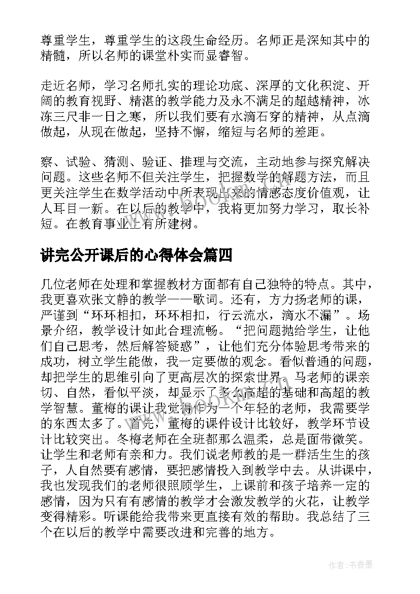 讲完公开课后的心得体会(精选10篇)