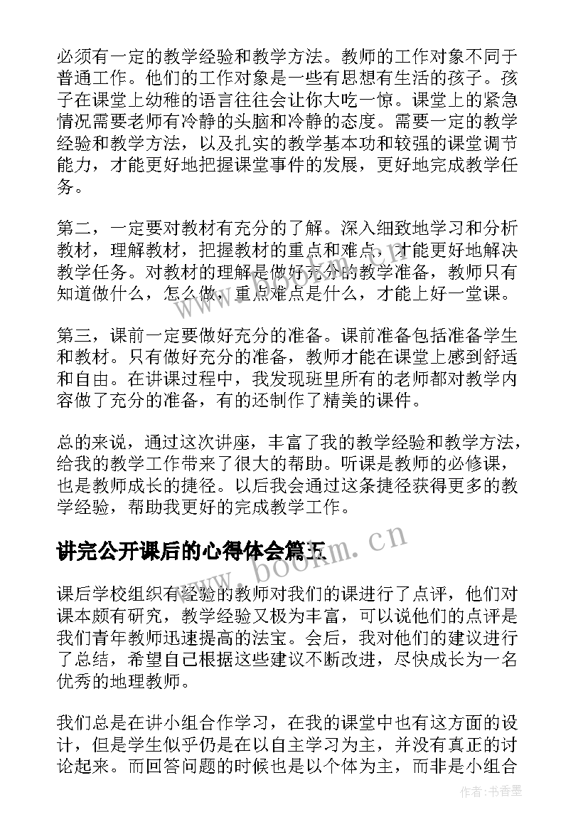 讲完公开课后的心得体会(精选10篇)