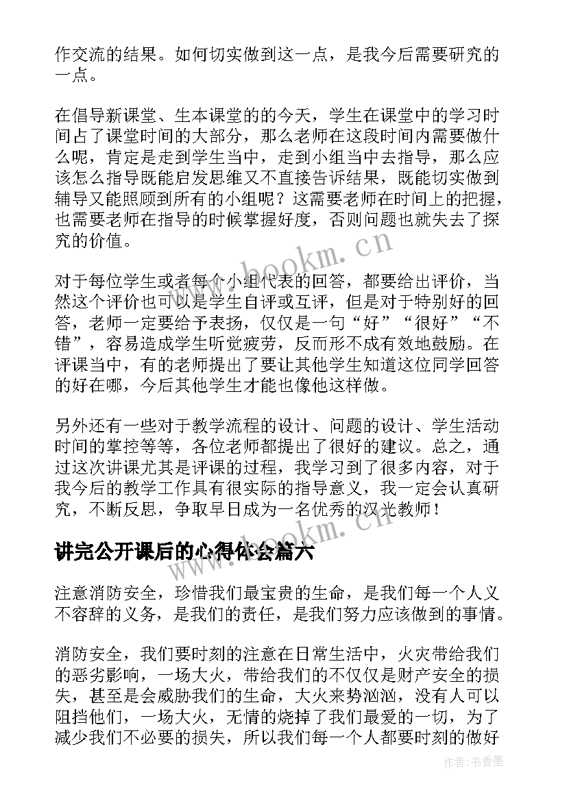 讲完公开课后的心得体会(精选10篇)