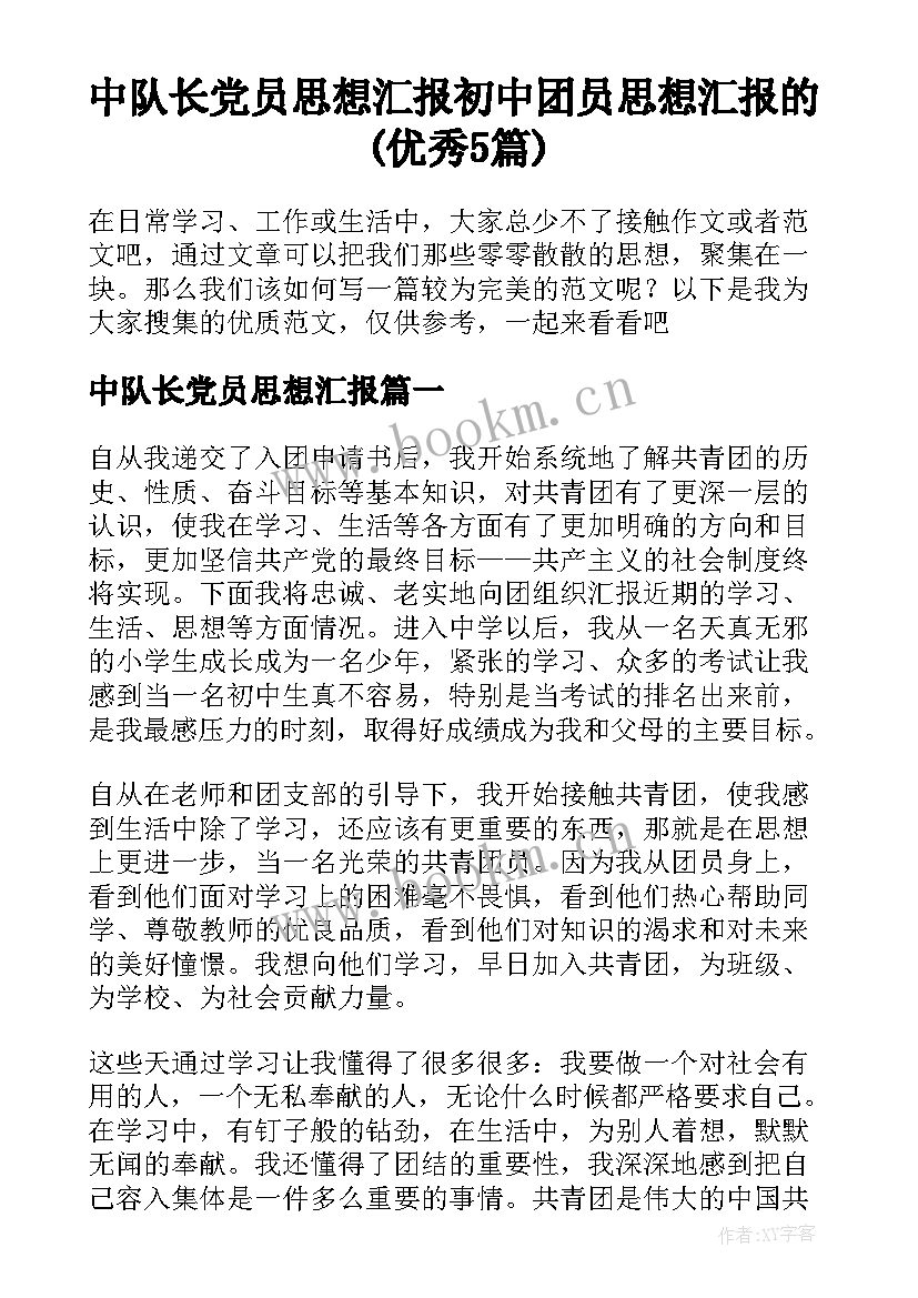 中队长党员思想汇报 初中团员思想汇报的(优秀5篇)