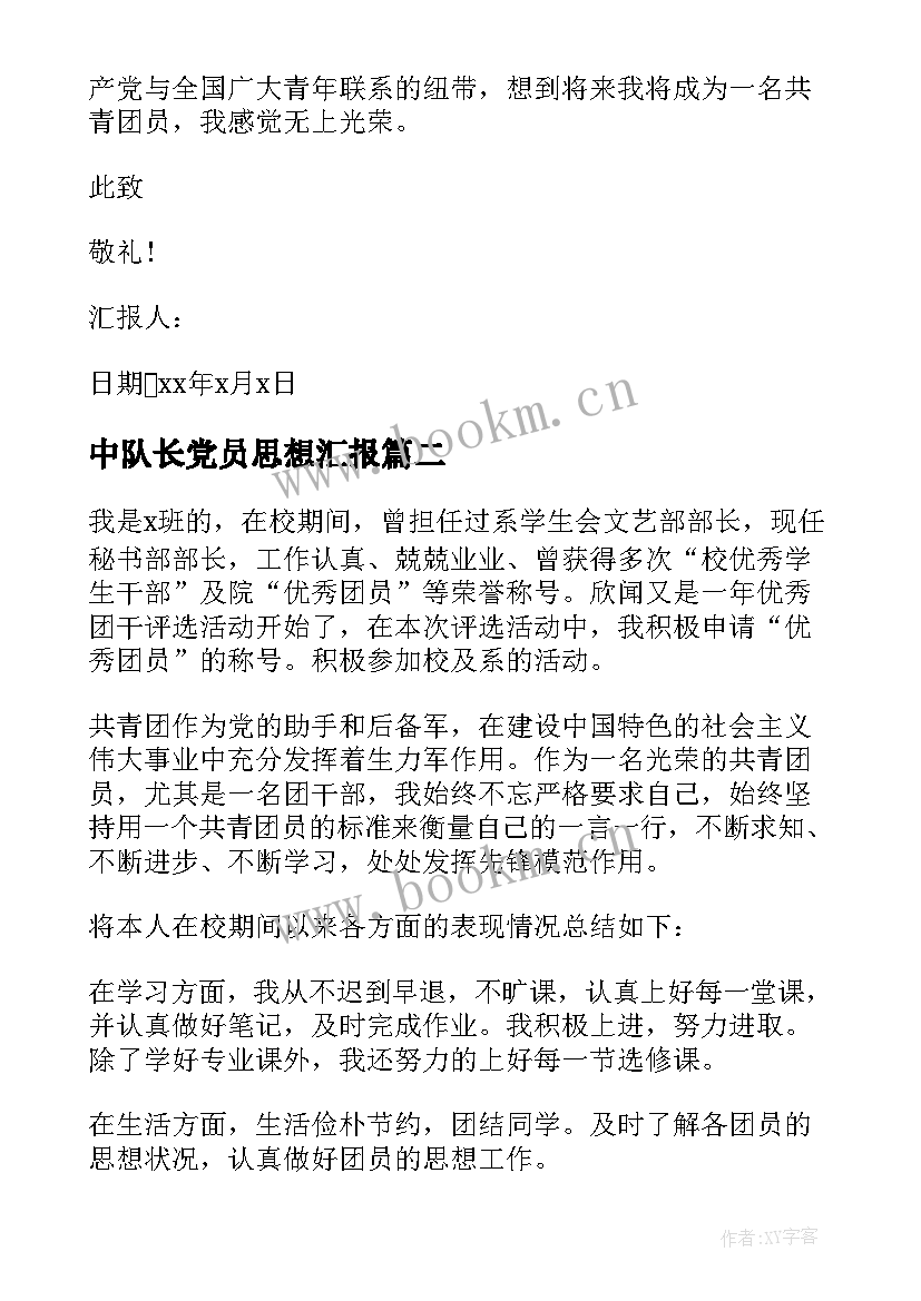 中队长党员思想汇报 初中团员思想汇报的(优秀5篇)