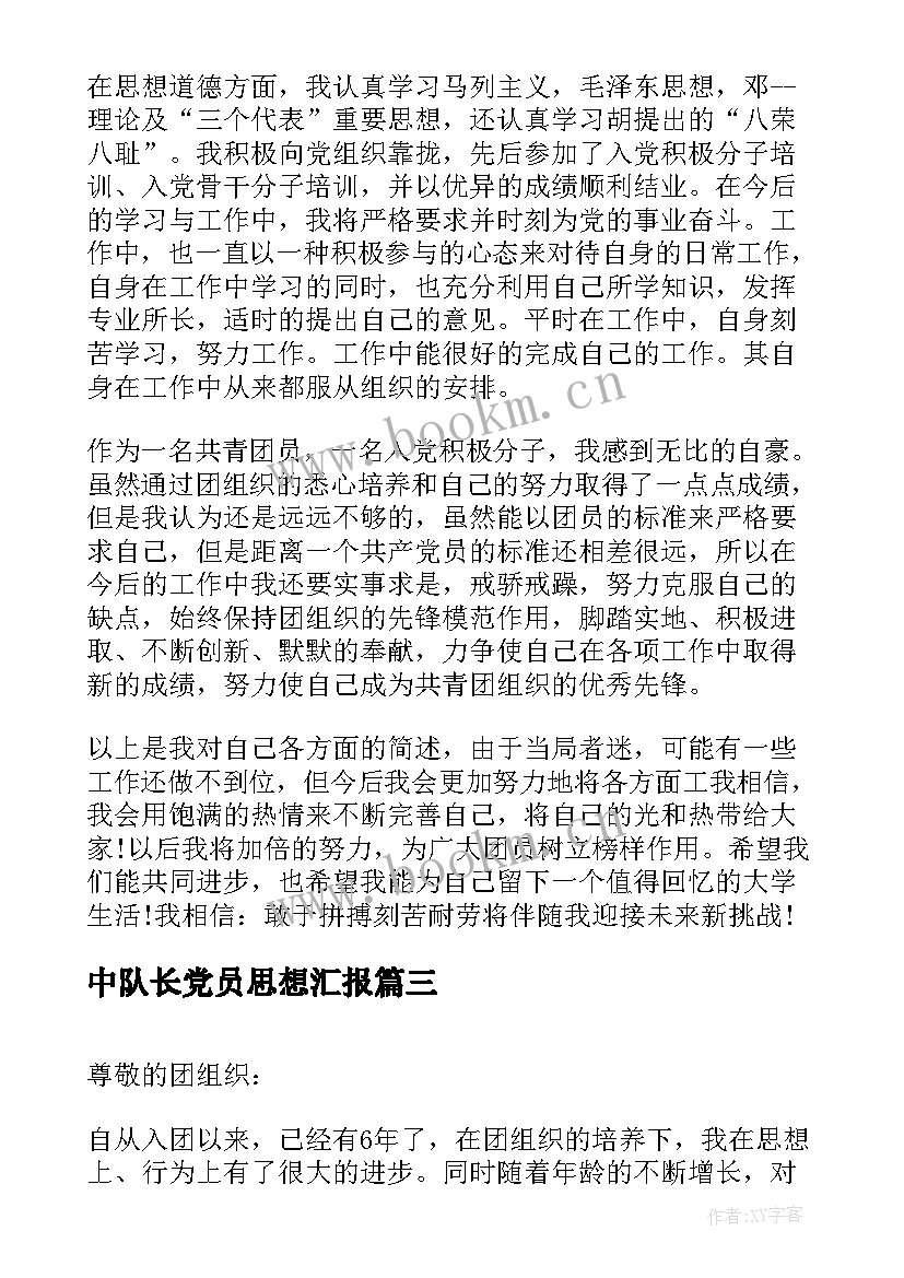 中队长党员思想汇报 初中团员思想汇报的(优秀5篇)