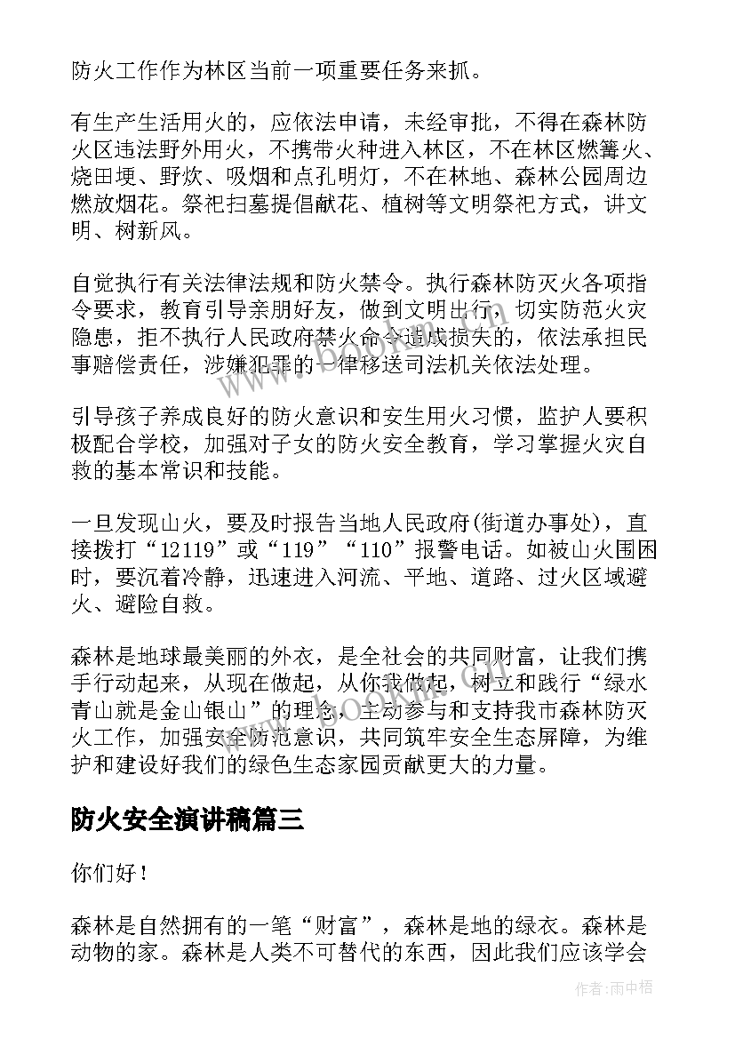 防火安全演讲稿 冬季防火安全演讲稿(大全6篇)