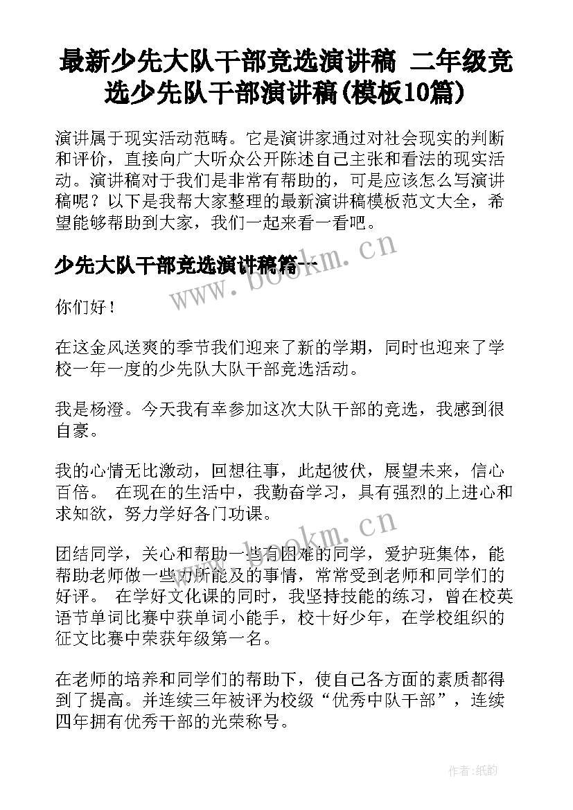 最新少先大队干部竞选演讲稿 二年级竞选少先队干部演讲稿(模板10篇)