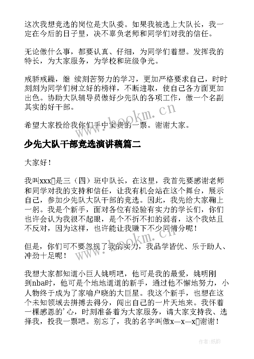 最新少先大队干部竞选演讲稿 二年级竞选少先队干部演讲稿(模板10篇)