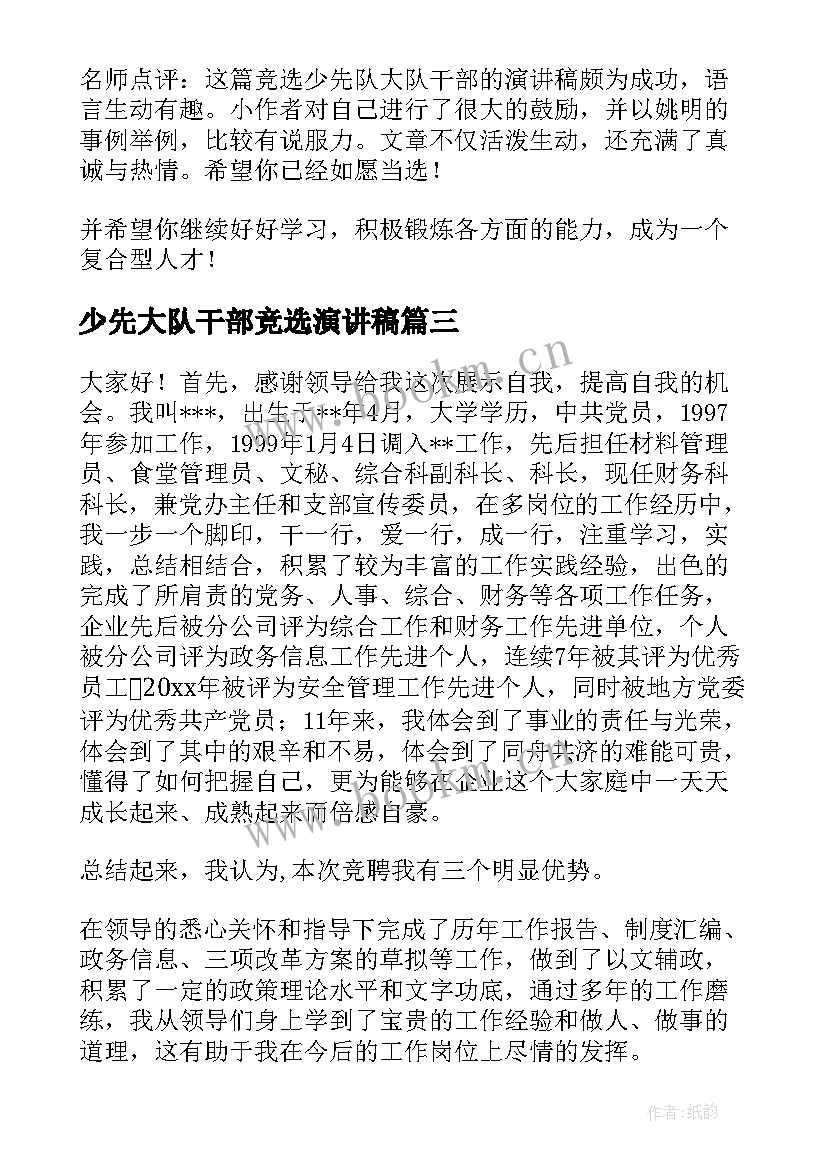 最新少先大队干部竞选演讲稿 二年级竞选少先队干部演讲稿(模板10篇)