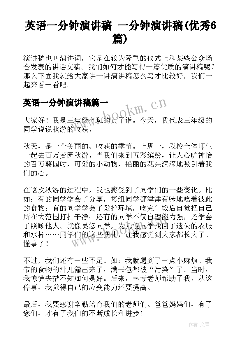 英语一分钟演讲稿 一分钟演讲稿(优秀6篇)