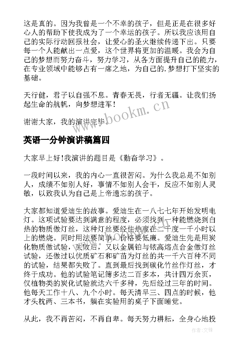 英语一分钟演讲稿 一分钟演讲稿(优秀6篇)