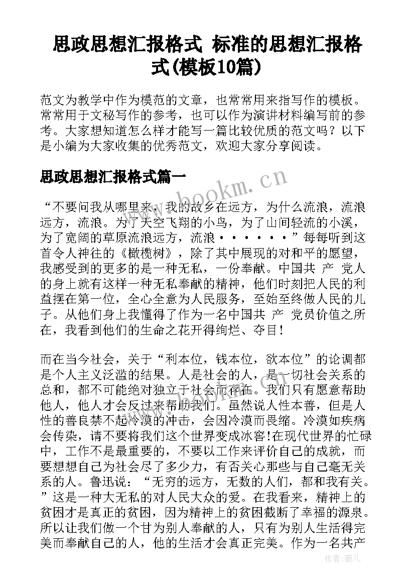 思政思想汇报格式 标准的思想汇报格式(模板10篇)