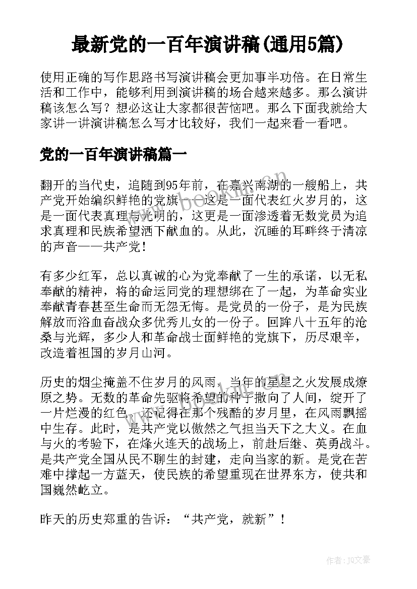 最新党的一百年演讲稿(通用5篇)