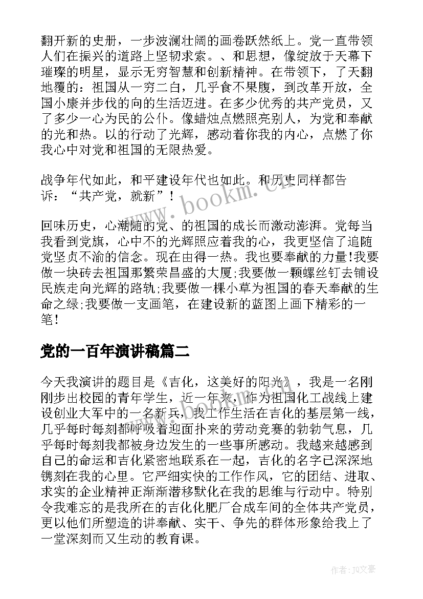 最新党的一百年演讲稿(通用5篇)