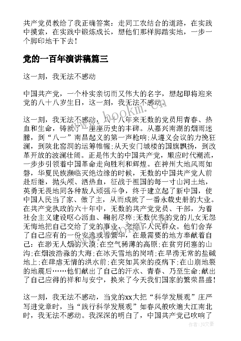 最新党的一百年演讲稿(通用5篇)