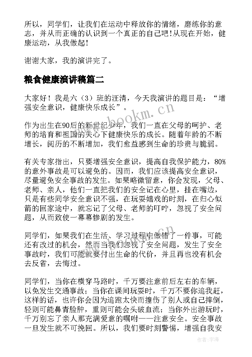 2023年粮食健康演讲稿(精选5篇)