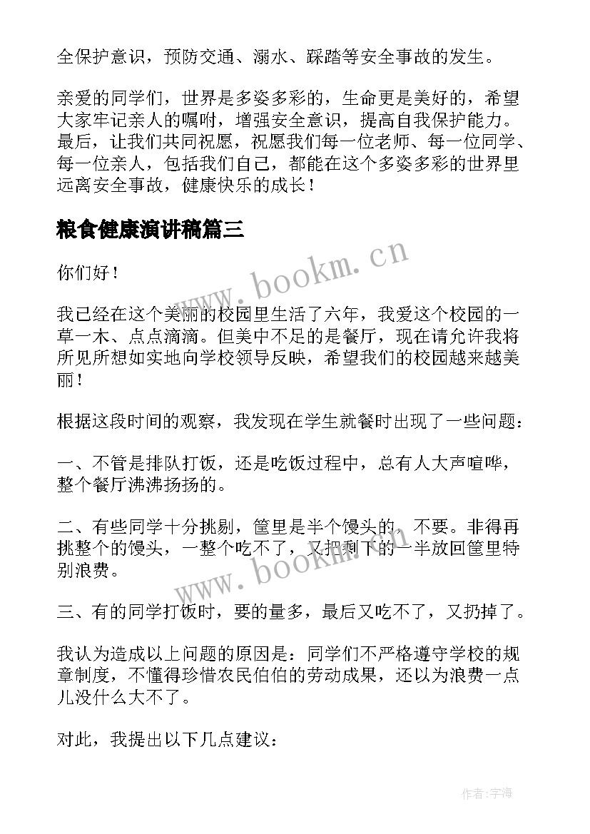 2023年粮食健康演讲稿(精选5篇)