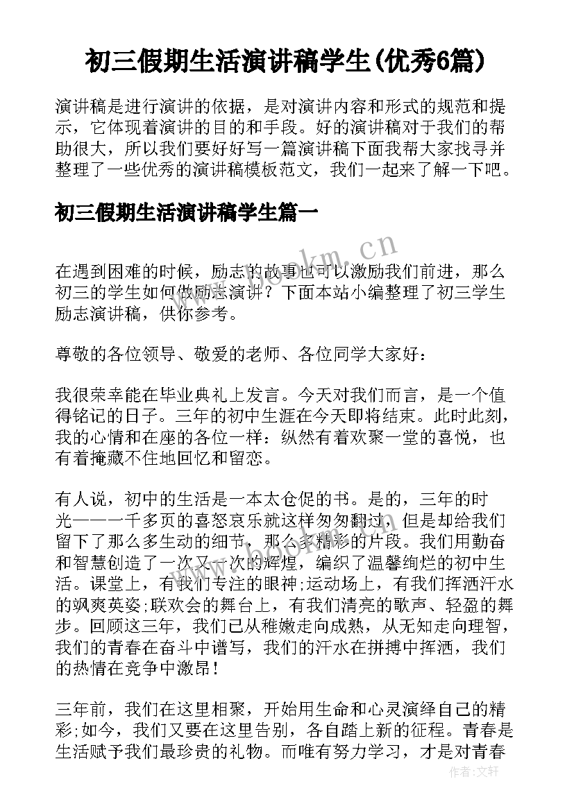 初三假期生活演讲稿学生(优秀6篇)