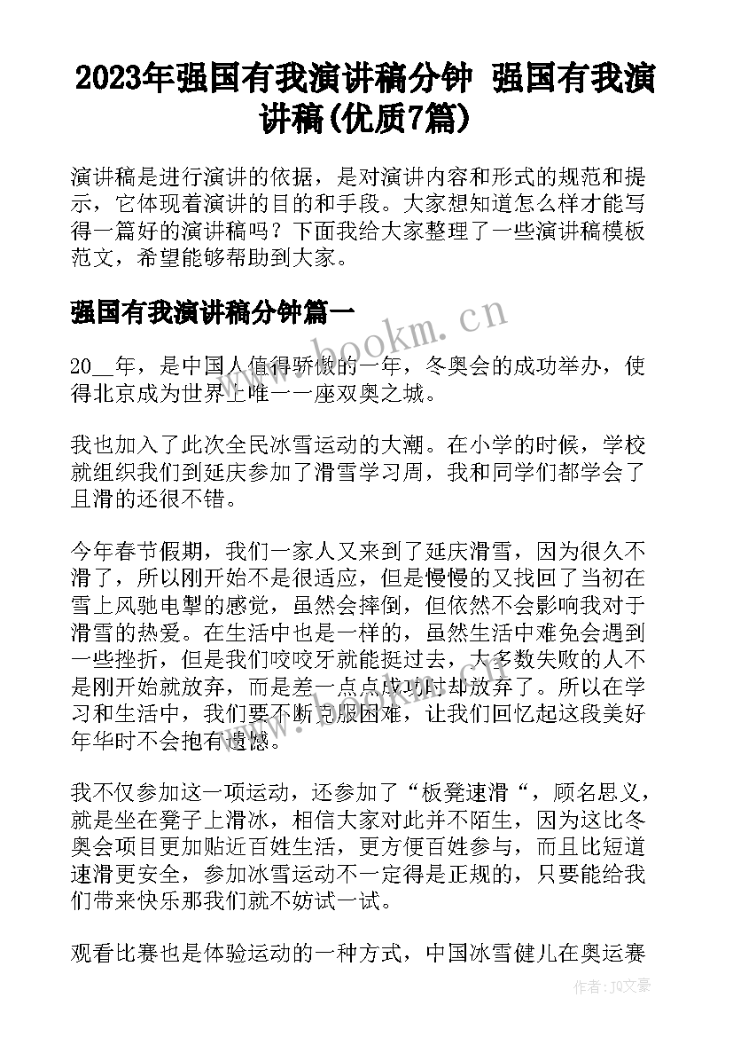 2023年强国有我演讲稿分钟 强国有我演讲稿(优质7篇)