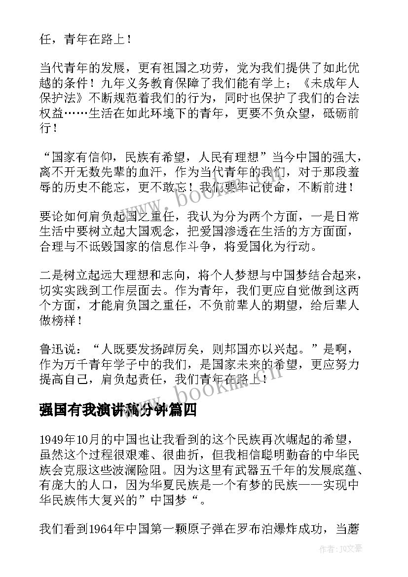 2023年强国有我演讲稿分钟 强国有我演讲稿(优质7篇)