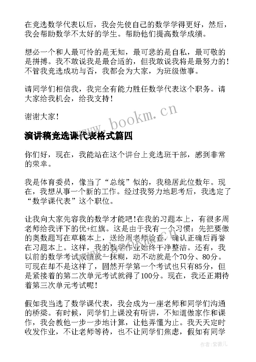 最新演讲稿竞选课代表格式 课代表竞选演讲稿(优质5篇)